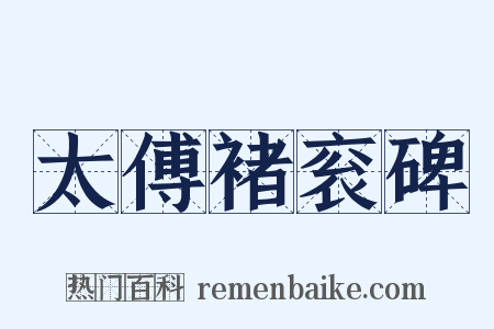 太傅褚衮碑是什么意思的图片